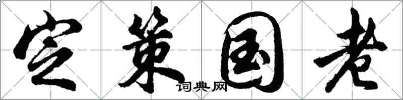 胡问遂定策国老行书怎么写