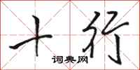 骆恒光十行行书怎么写