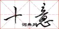 骆恒光十意行书怎么写