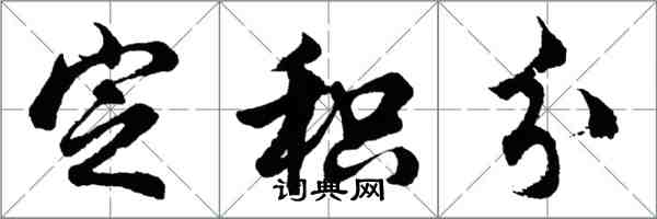 胡问遂定积分行书怎么写