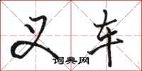 骆恒光叉车行书怎么写