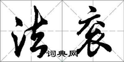 胡问遂法衮行书怎么写