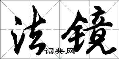 胡问遂法镜行书怎么写