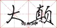 骆恒光大颠行书怎么写