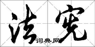 胡问遂法宪行书怎么写