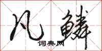 骆恒光凡鳞行书怎么写