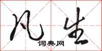 骆恒光凡生行书怎么写
