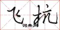 骆恒光飞杭行书怎么写