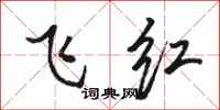 骆恒光飞红行书怎么写