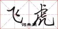 骆恒光飞虎行书怎么写