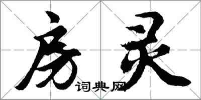 胡问遂房灵行书怎么写
