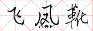 骆恒光飞凤靴行书怎么写