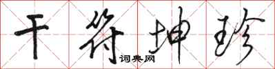 骆恒光干符坤珍行书怎么写