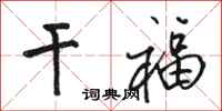 骆恒光干福行书怎么写