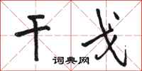 骆恒光干戈行书怎么写