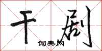 骆恒光干剧行书怎么写