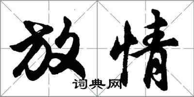 胡问遂放情行书怎么写