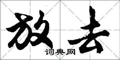 胡问遂放去行书怎么写