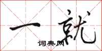 骆恒光一就行书怎么写