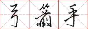 骆恒光弓箭手行书怎么写