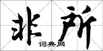 胡问遂非所行书怎么写