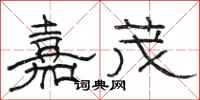 骆恒光嘉茂隶书怎么写