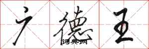 骆恒光广德王行书怎么写
