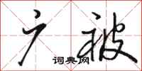 骆恒光广被行书怎么写