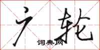 骆恒光广轮行书怎么写
