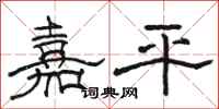 骆恒光嘉平隶书怎么写