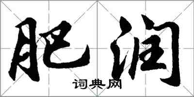 胡问遂肥润行书怎么写