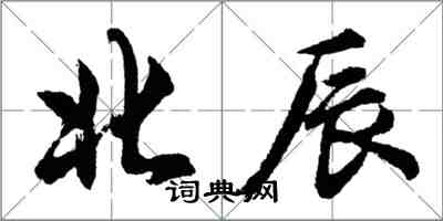 胡问遂北辰行书怎么写