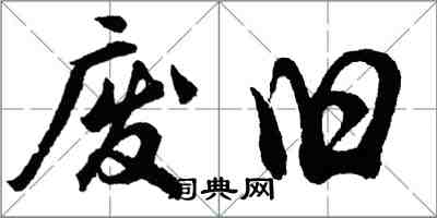 胡问遂废旧行书怎么写