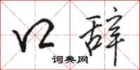 骆恒光口辞行书怎么写