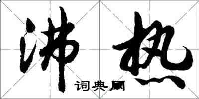 胡问遂沸热行书怎么写