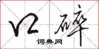 骆恒光口碎行书怎么写