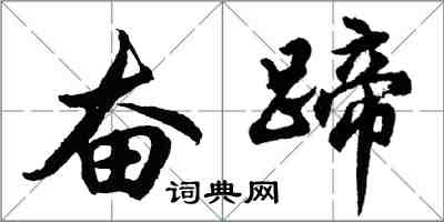 胡问遂奋蹄行书怎么写