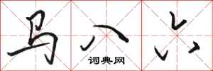 骆恒光马八六行书怎么写