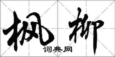 胡问遂枫柳行书怎么写