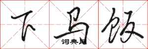 骆恒光下马饭行书怎么写