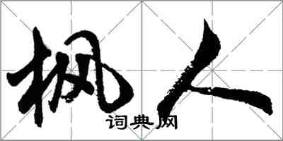 胡问遂枫人行书怎么写