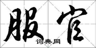 胡问遂服官行书怎么写