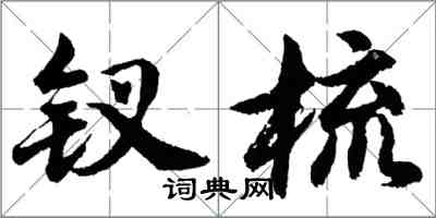 胡问遂钗梳行书怎么写