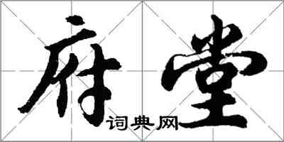 胡问遂府堂行书怎么写