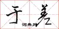 骆恒光于差行书怎么写