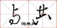 骆恒光与共行书怎么写