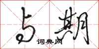 骆恒光与期行书怎么写