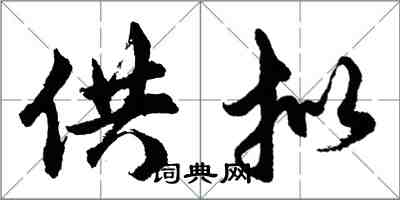 胡问遂供拟行书怎么写