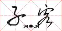 骆恒光子客行书怎么写