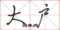 骆恒光大户行书怎么写